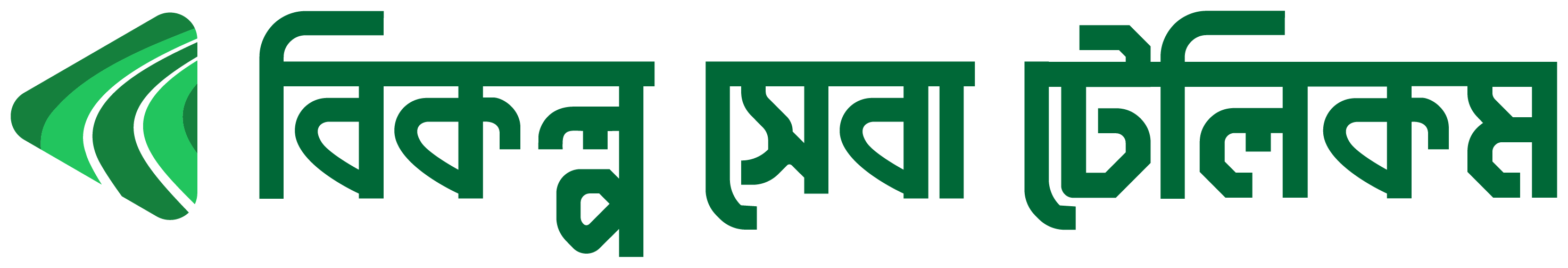 বিকল্প সেবা টেলিকম BikolpoSeba Telecom - জরুরি ডিজিটাল সেবা পয়েন্ট